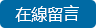 留言訂購